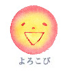 よろこび